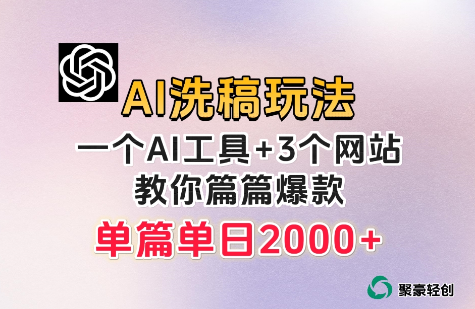 微头条AI洗稿流玩法,篇篇爆款,日稳定300+【揭秘】| 鹿鸣网创