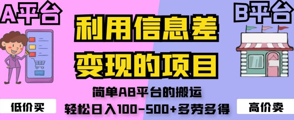 利用信息差变现的项目,简单AB平台的搬运,轻松日入100-500+多劳多得| 鹿鸣网创