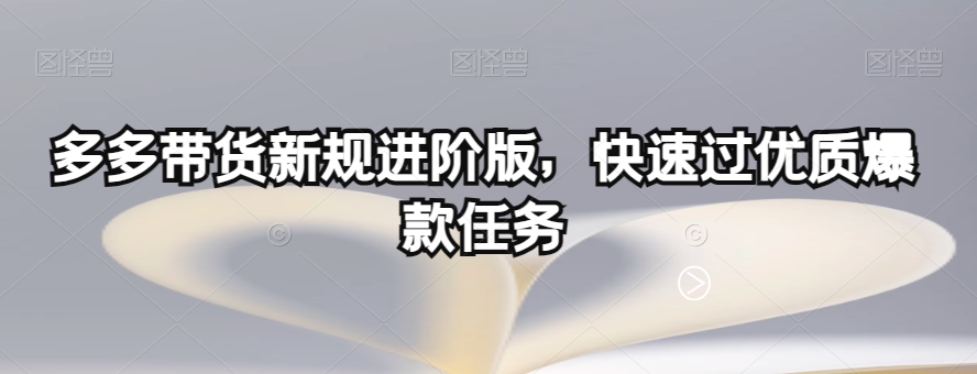 多多带货新规进阶版，快速过优质爆款任务| 鹿鸣网创