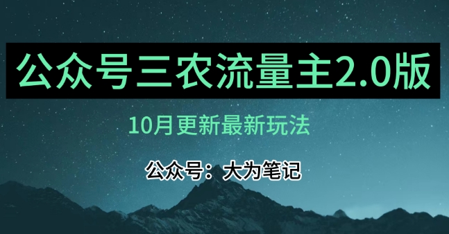 (10月)三农流量主项目2.0——精细化选题内容,依然可以月入1-2万| 鹿鸣网创