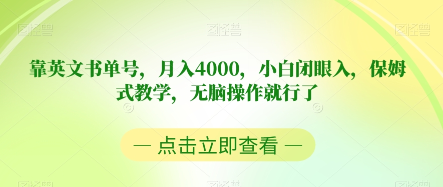 靠英文书单号，月入4000，小白闭眼入，保姆式教学，无脑操作就行了【揭秘】| 鹿鸣网创