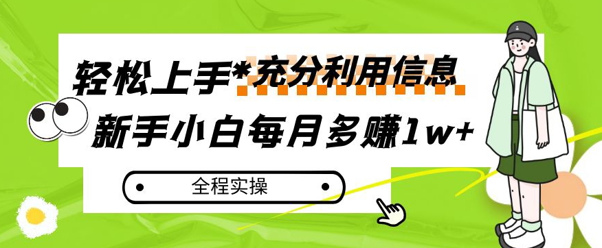 每月多赚1w+，新手小白如何充分利用信息赚钱，全程实操！【揭秘】| 鹿鸣网创