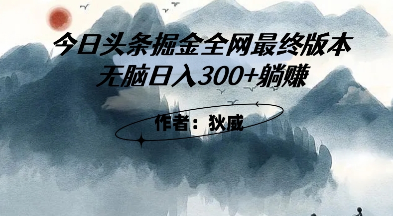 外面收费1980头条掘金最终版3.0玩法,无脑日入300+躺赚| 鹿鸣网创