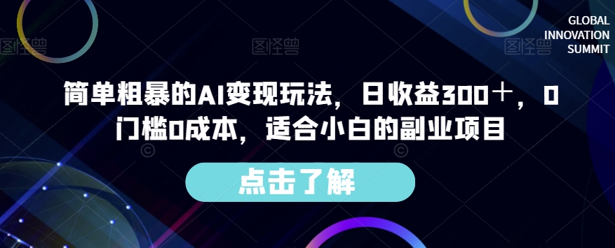 简单粗暴的AI变现玩法,日收益300+,0门槛0成本,适合小白的副业项目| 鹿鸣网创