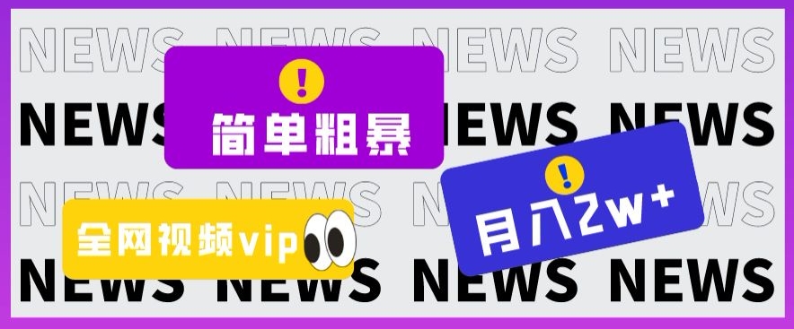 简单粗暴零成本,高回报,全网视频VIP掘金项目,月入2万+【揭秘】| 鹿鸣网创
