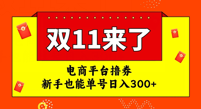 电商平台撸券，双十一红利期，新手也能单号日入300+【揭秘】| 鹿鸣网创