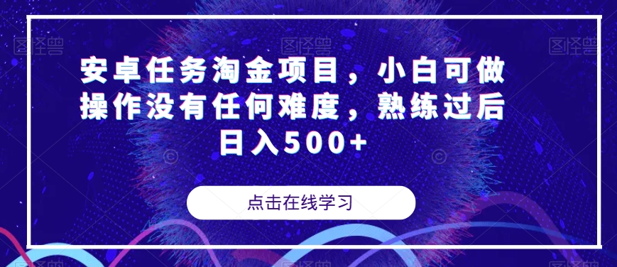 安卓任务淘金项目，小白可做操作没有任何难度，熟练过后日入500+【揭秘】| 鹿鸣网创