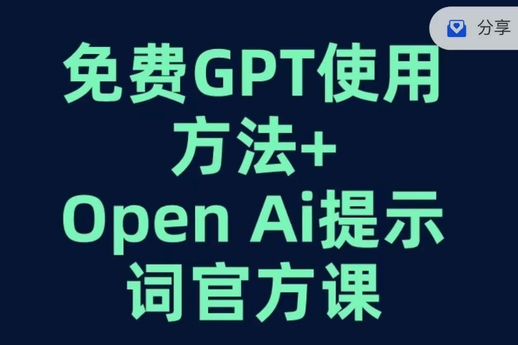 免费GPT+OPEN AI提示词官方课| 鹿鸣网创