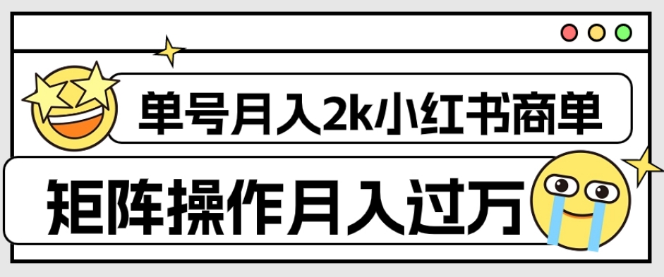 外面收费1980的小红书商单保姆级教程,单号月入2k,矩阵操作轻松月入过万| 鹿鸣网创