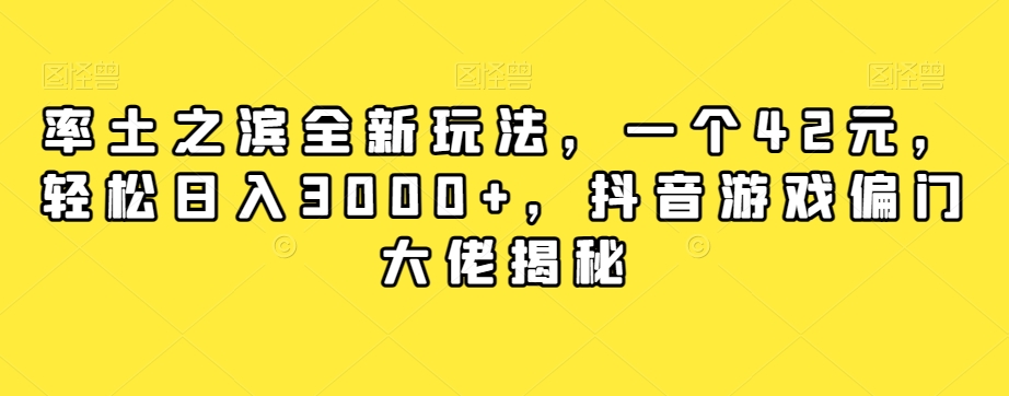 率土之滨全新玩法，一个42元，轻松日入3000+，抖音游戏偏门大佬揭秘| 鹿鸣网创