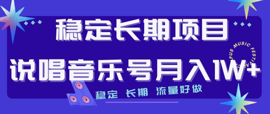 稳定长期项目，说唱音乐号月入1W+，稳定长期，流量好做| 鹿鸣网创