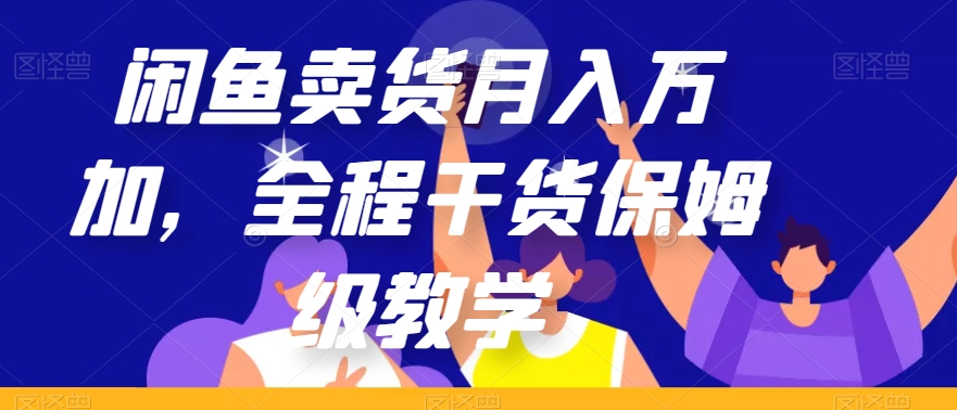 闲鱼卖货月入万加，全程干货保姆级教学【揭秘】| 鹿鸣网创