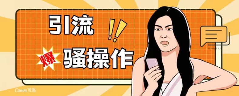 最新引流骚操作，单账号日引50-100，简单粗暴，适合于小白各行各业都可以进行操作，精准粉丝加到爆| 鹿鸣网创