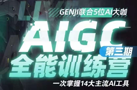 AIGC全能通识训练营第三期,一次掌握14大主流AI工具| 鹿鸣网创