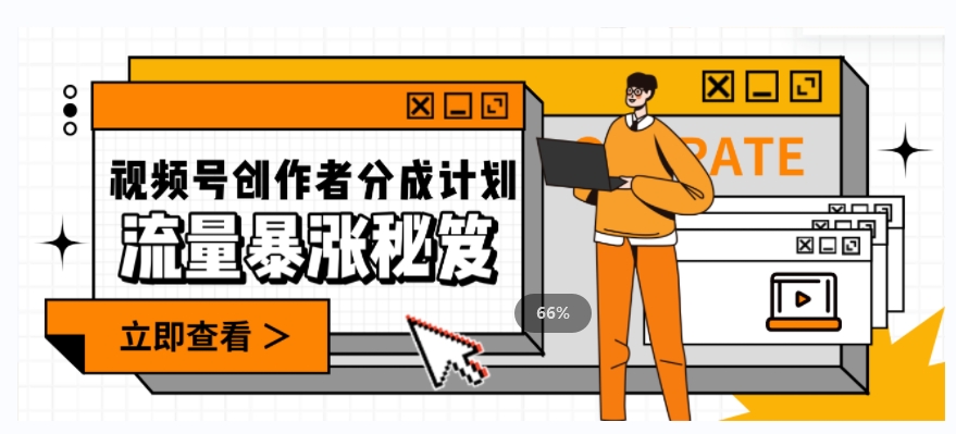 一条视频收益3000+，一条作品涨粉2000+，视频号流量爆炸·的秘籍| 鹿鸣网创