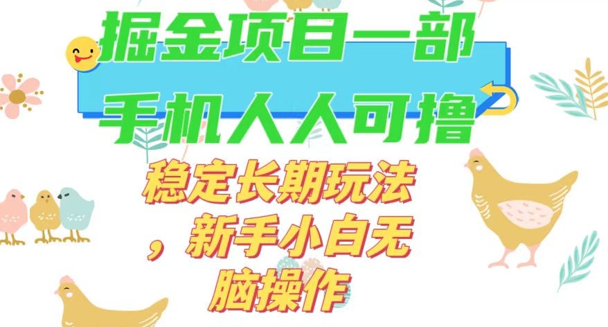 最新0撸小游戏掘金单机日入50-100+稳定长期玩法，新手小白无脑操作【揭秘】| 鹿鸣网创