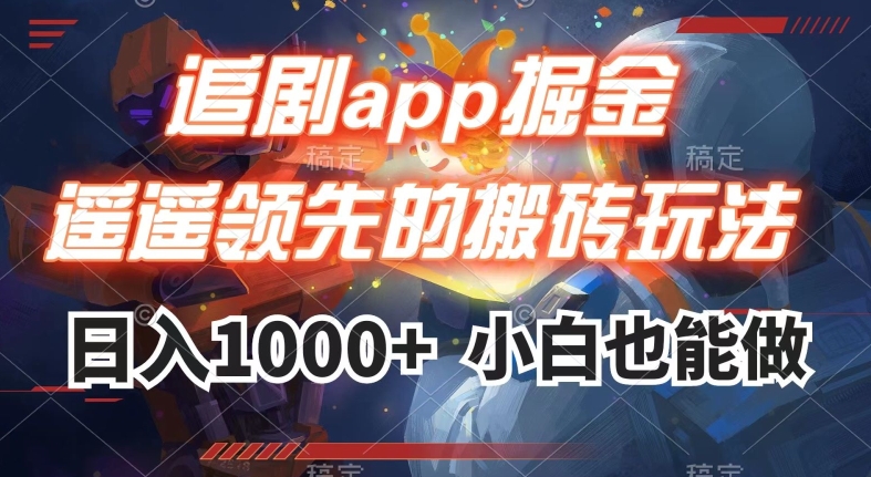 追剧app掘金,遥遥领先的搬砖玩法,日入1000+| 鹿鸣网创