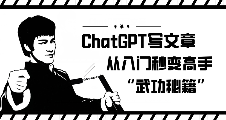 ChatGPT写文章，从入门秒变高手的‘武功秘籍’【揭秘】| 鹿鸣网创