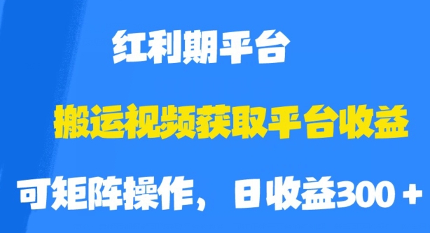 搬运视频获取平台收益,平台红利期,附保姆级教程【揭秘】| 鹿鸣网创