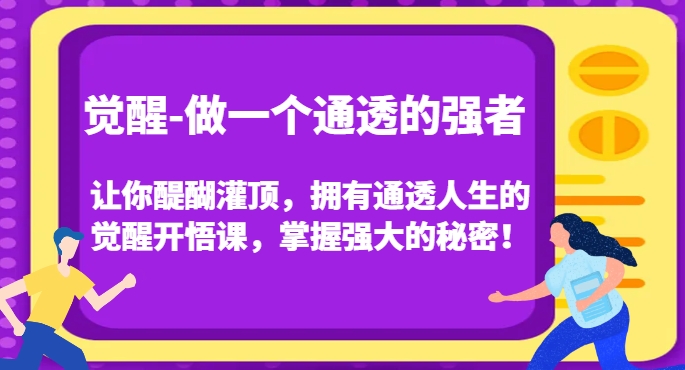 觉醒-做一个通透的强者，让你醍醐灌顶，拥有通透人生的觉醒开悟课，掌握强大的秘密！| 鹿鸣网创