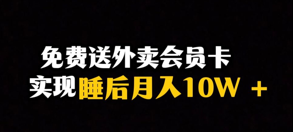 靠送外卖会员卡实现睡后月入10万＋冷门暴利赛道，保姆式教学【揭秘】| 鹿鸣网创