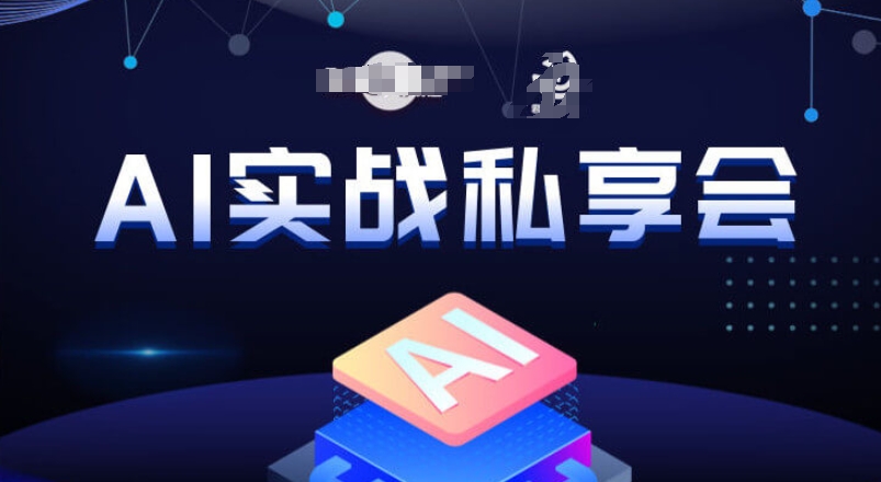AI实战私享会,各种ai变现玩法,AI变现思路| 鹿鸣网创