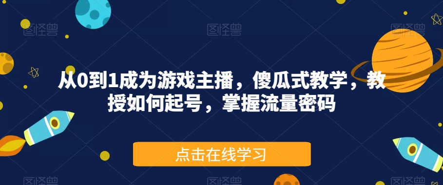 从0到1成为游戏主播,傻瓜式教学,教授如何起号,掌握流量密码| 鹿鸣网创