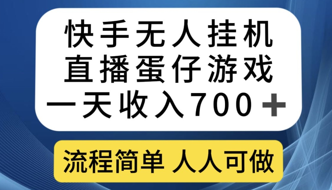 快手无人挂机直播蛋仔游戏，一天收入700+，流程简单人人可做【揭秘】| 鹿鸣网创