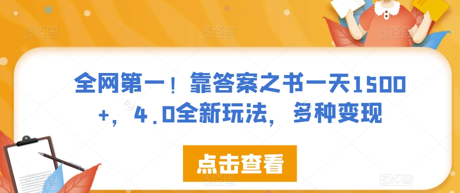 全网第一!靠答案之书一天1500+,4.0全新玩法,多种变现【揭秘】| 鹿鸣网创