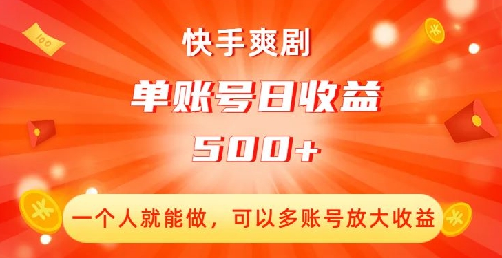 快手爽剧,一个人就能做,可以多账号放大收益,单账号日收益500+【揭秘】| 鹿鸣网创
