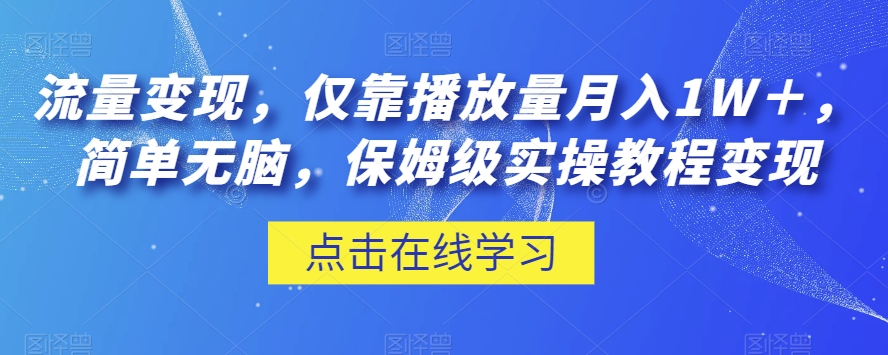 流量变现,仅靠播放量月入1W+,简单无脑,保姆级实操教程【揭秘】| 鹿鸣网创
