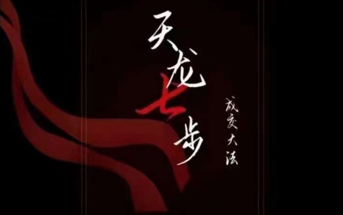 天龙七步-被动成交大法,21节了解成交底层逻辑被动收入【音频】| 鹿鸣网创