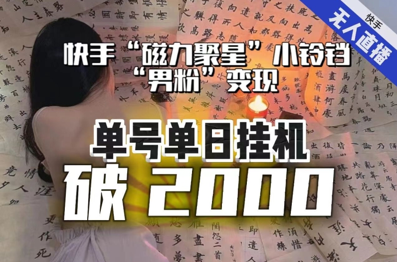 【日入破2000】快手无人直播不进人?“磁力聚星”没收益?不会卡屏、卡同城流量?最新课程会通通解决!| 鹿鸣网创