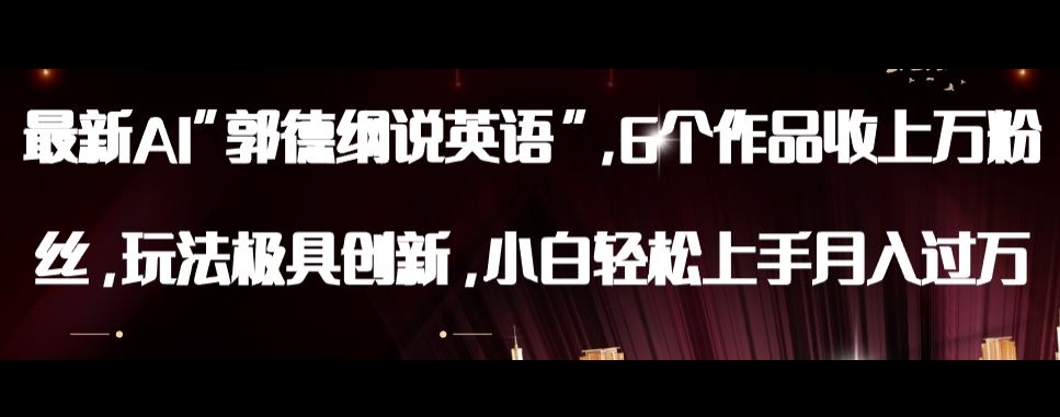 最新AI郭德纲说英语，玩法极具创新，小白轻松上手月入过万【揭秘】| 鹿鸣网创