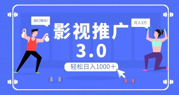 影视推广3.0，轻松无脑搬运，日入1000＋，可批量操作放大收益【揭秘】| 鹿鸣网创