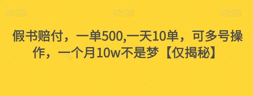 假书赔付,一单500,一天10单,可多号操作,一个月10w不是梦【仅揭秘】| 鹿鸣网创