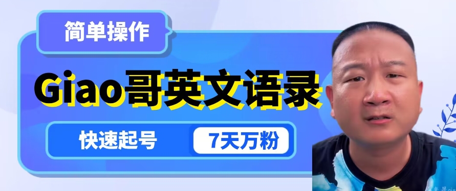 云天Giao哥英文语录变现，简单操作，快速起号，7天万粉| 鹿鸣网创