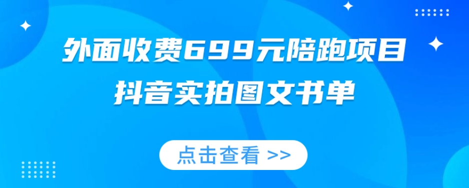 外面收费699元陪跑项目，抖音实拍图文书单，图文带货全攻略| 鹿鸣网创