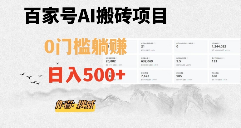 百家号ai无门槛搬砖掘金项目，日入500+（附官方脚本及指令）【揭秘】| 鹿鸣网创