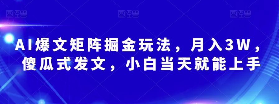 AI爆文矩阵掘金玩法,月入3W,傻瓜式发文,小白当天就能上手【揭秘】| 鹿鸣网创