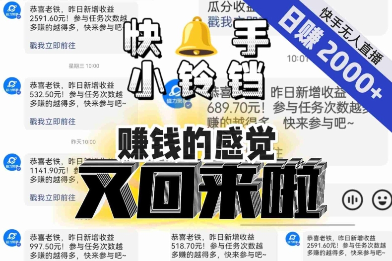 【无人直播】单号日入2000+，可矩阵、可放大，快手无人直播小铃铛，让狂赚的感觉又回来了！| 鹿鸣网创