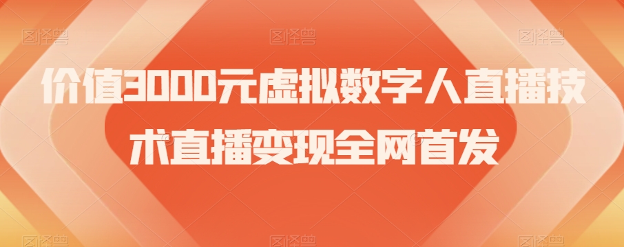 价值3000元虚拟数字人直播技术直播变现全网首发【揭秘】| 鹿鸣网创