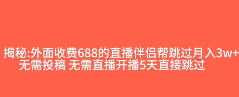 外面收费688的抖音直播伴侣新规则跳过投稿或开播指标| 鹿鸣网创