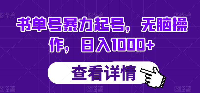 书单号暴力起号，无脑操作，日入1000+【揭秘】| 鹿鸣网创