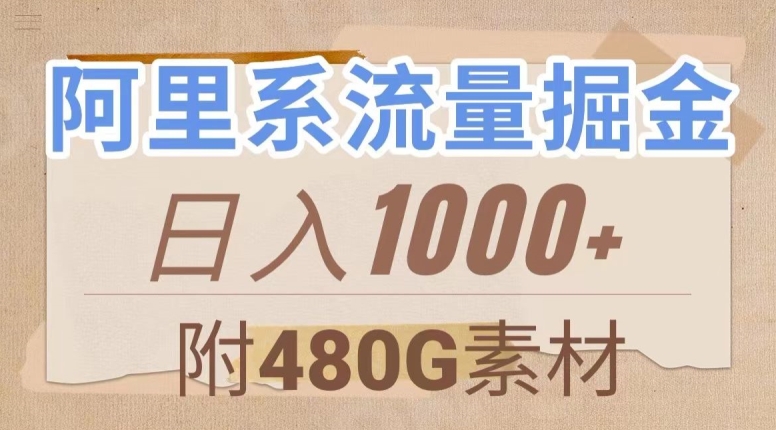 阿里系流量掘金,几分钟一个作品,无脑搬运,日入1000+(附480G素材)【揭秘】| 鹿鸣网创