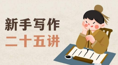 新手写作二十五讲,教授写作窍门,写作方法等,让新手从零到一真正学会写作【文档】| 鹿鸣网创