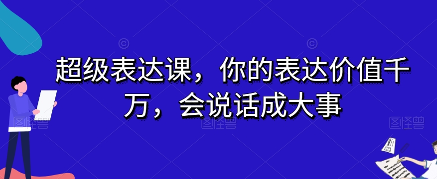超级表达课,你的表达价值千万,会说话成大事| 鹿鸣网创