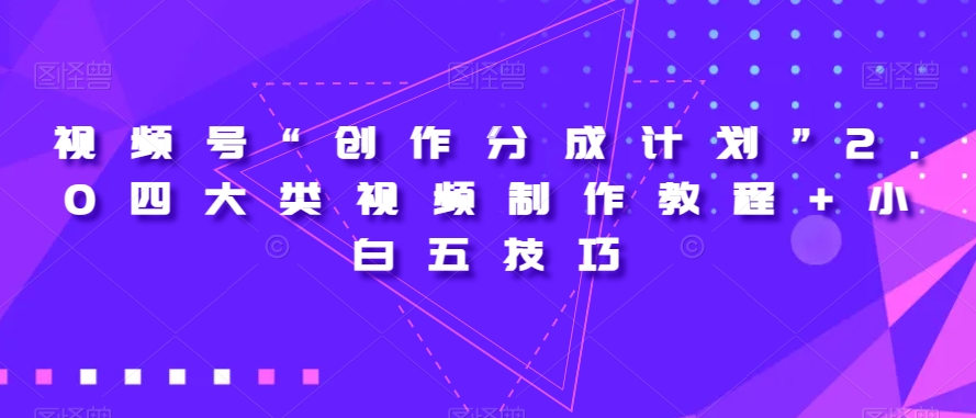 视频号“创作分成计划”2.0四大类视频制作教程+小白五技巧【揭秘】| 鹿鸣网创