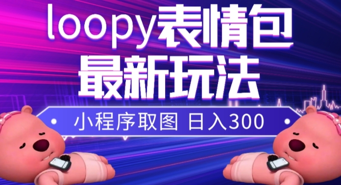 小狸猫loopy表情包小程序取图玩法，最新出的表情包素材| 鹿鸣网创