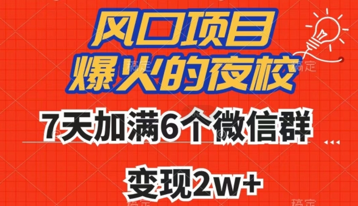全网首发，爆火的夜校，7天加满6个微信群，变现2w+【揭秘】| 鹿鸣网创